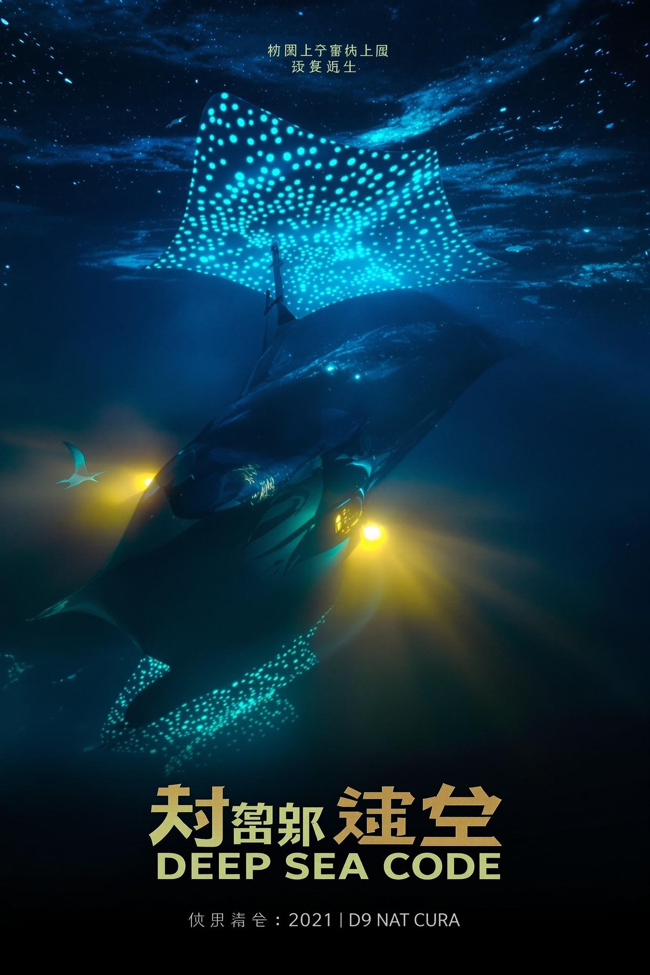 深海密码电视剧海报 - YY视频